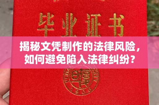 石楼揭秘文凭制作的法律风险，如何避免陷入法律纠纷？